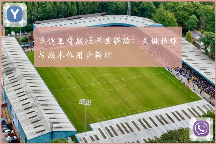 莫德里奇战报深度解读：关键传球与战术作用全解析