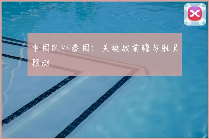 中国队vs泰国：关键战前瞻与胜负预测
