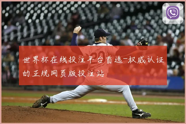 世界杯在线投注平台首选-权威认证的正规网页版投注站