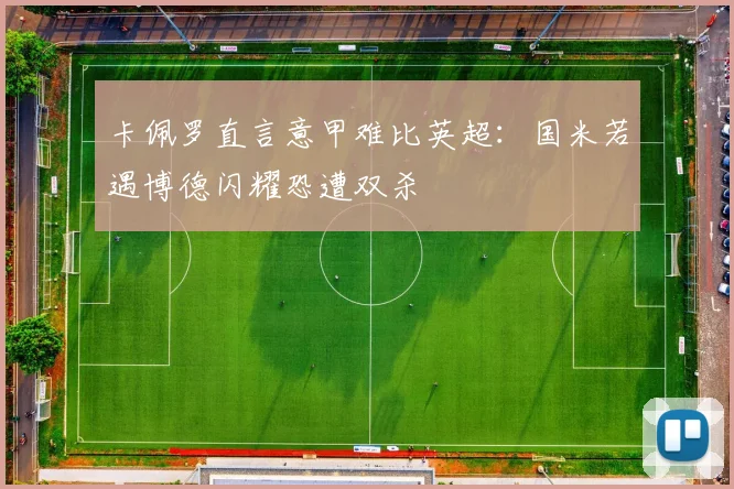卡佩罗直言意甲难比英超：国米若遇博德闪耀恐遭双杀