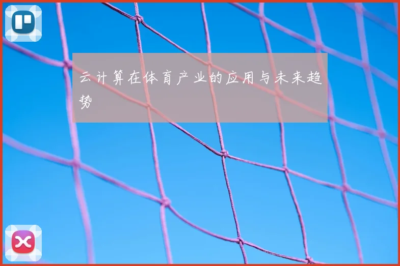 云计算在体育产业的应用与未来趋势