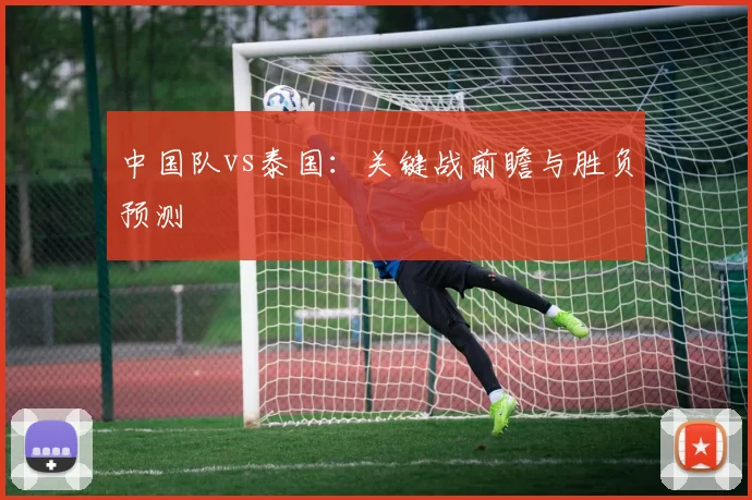 中国队vs泰国：关键战前瞻与胜负预测