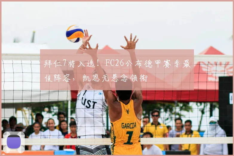 拜仁7将入选！FC26公布德甲赛季最佳阵容，凯恩无悬念领衔
