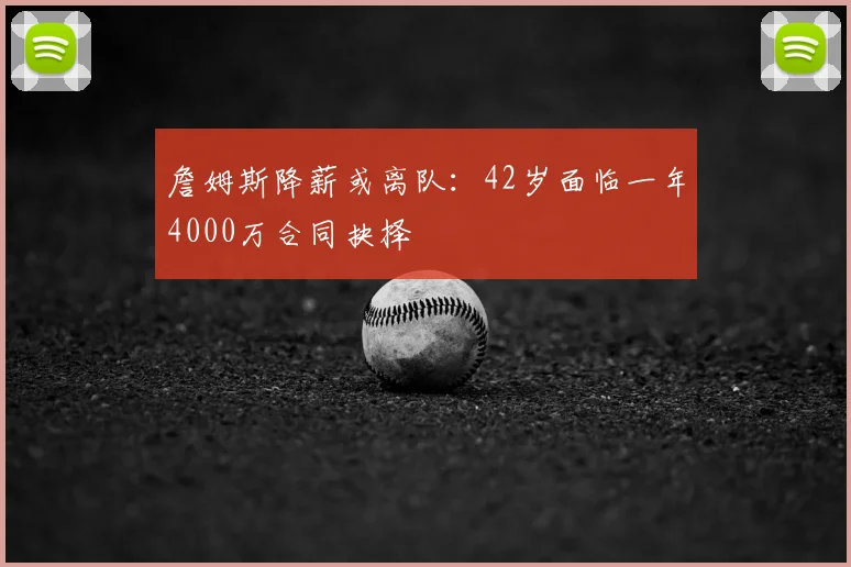詹姆斯降薪或离队：42岁面临一年4000万合同抉择