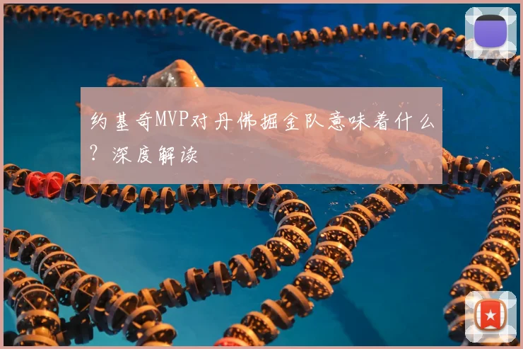 约基奇MVP对丹佛掘金队意味着什么？深度解读
