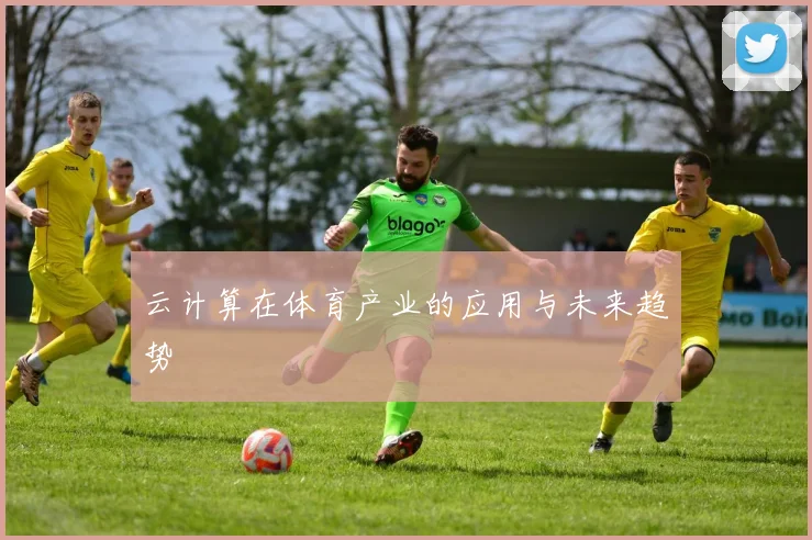 云计算在体育产业的应用与未来趋势