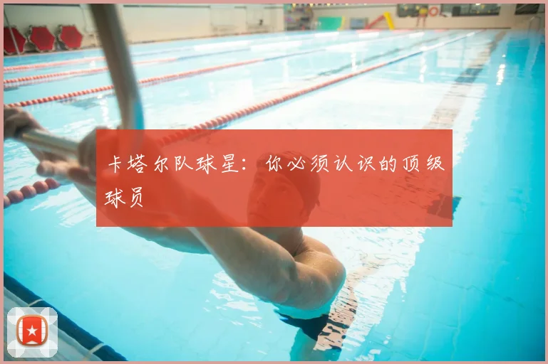 卡塔尔队球星：你必须认识的顶级球员