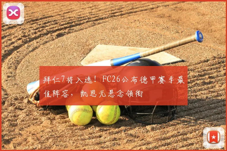 拜仁7将入选！FC26公布德甲赛季最佳阵容，凯恩无悬念领衔