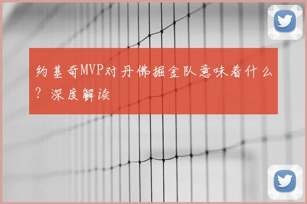 约基奇MVP对丹佛掘金队意味着什么？深度解读